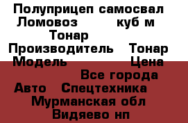 Полуприцеп самосвал (Ломовоз), 60,8 куб.м., Тонар 952342 › Производитель ­ Тонар › Модель ­ 952 342 › Цена ­ 2 590 000 - Все города Авто » Спецтехника   . Мурманская обл.,Видяево нп